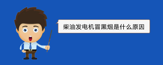 武宁柴油发电机冒黑烟是什么原因